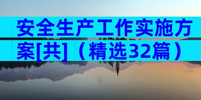 安全生产工作实施方案[共]（精选32篇）